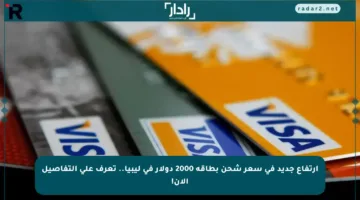 ارتفاع جديد في سعر شحن بطاقة 2000 دولار في ليبيا.. تعرف على التفاصيل الآن!